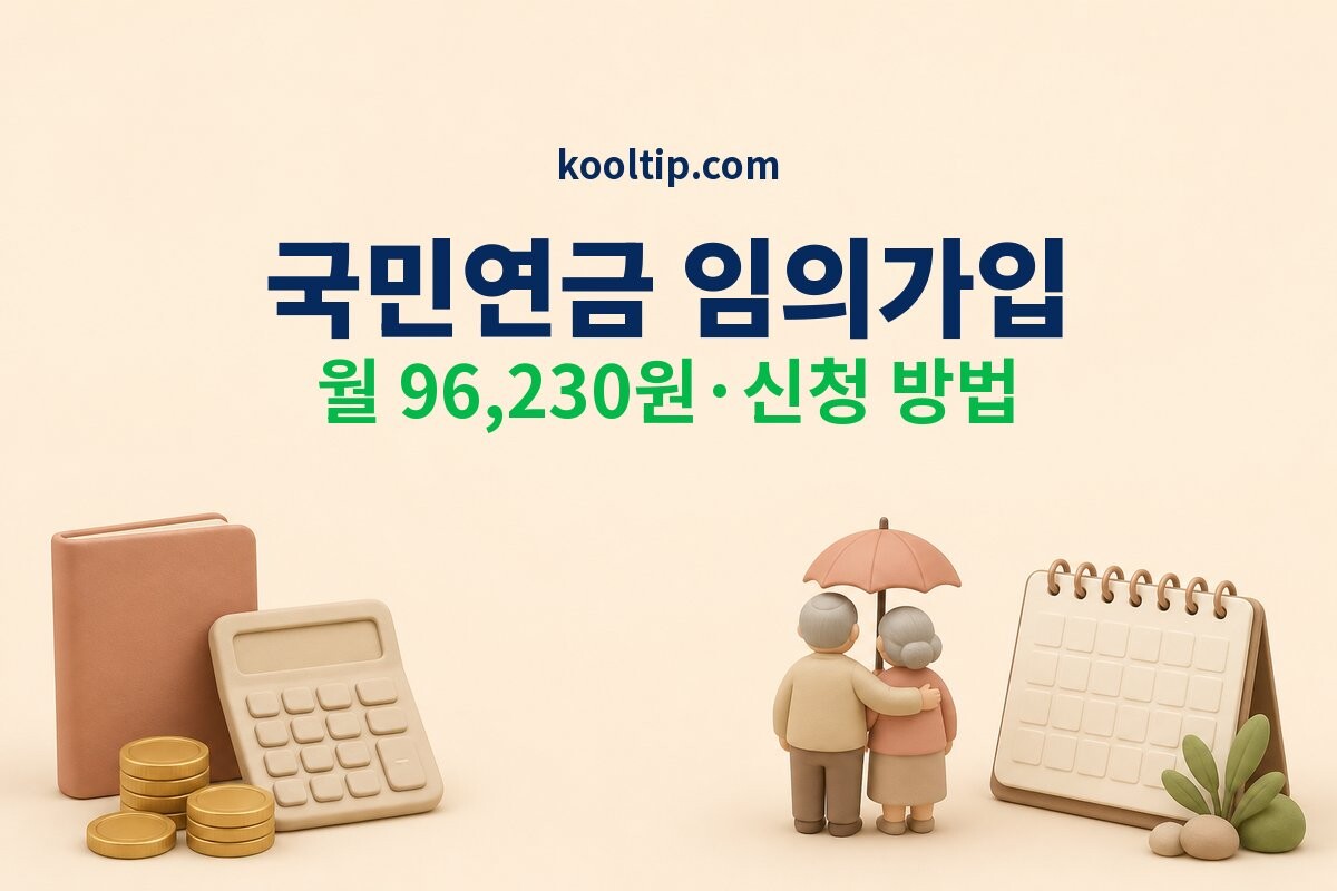 국민연금 임의가입·임의계속