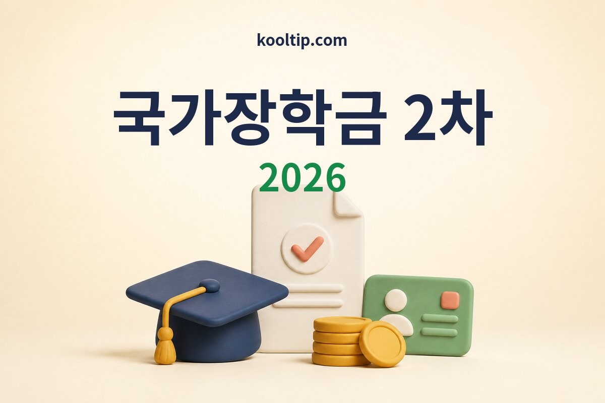 국가장학금 대상·신청·서류 안내