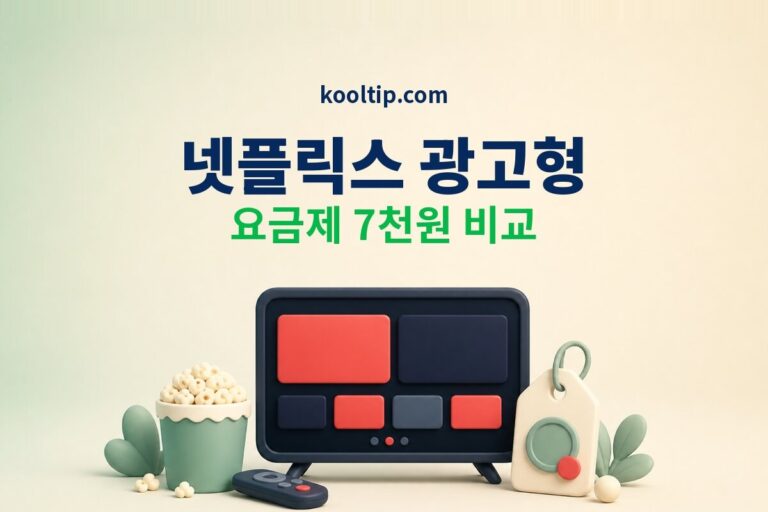 넷플릭스 광고형 요금제 가격 광고 다운로드 차이 썸네일