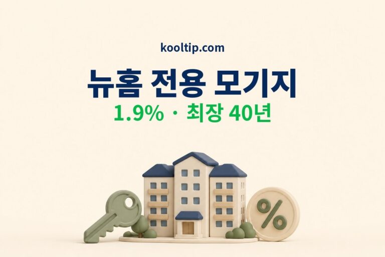 뉴홈, 전용 모기지 1.9%·40년 대상 조건 총정리