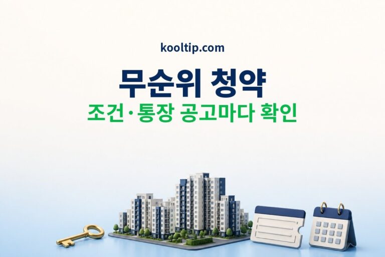 무순위 청약 조건과 청약통장 확인 안내 썸네일