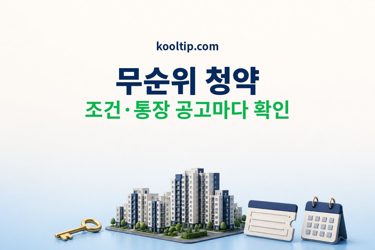 무순위 청약 공고 확인