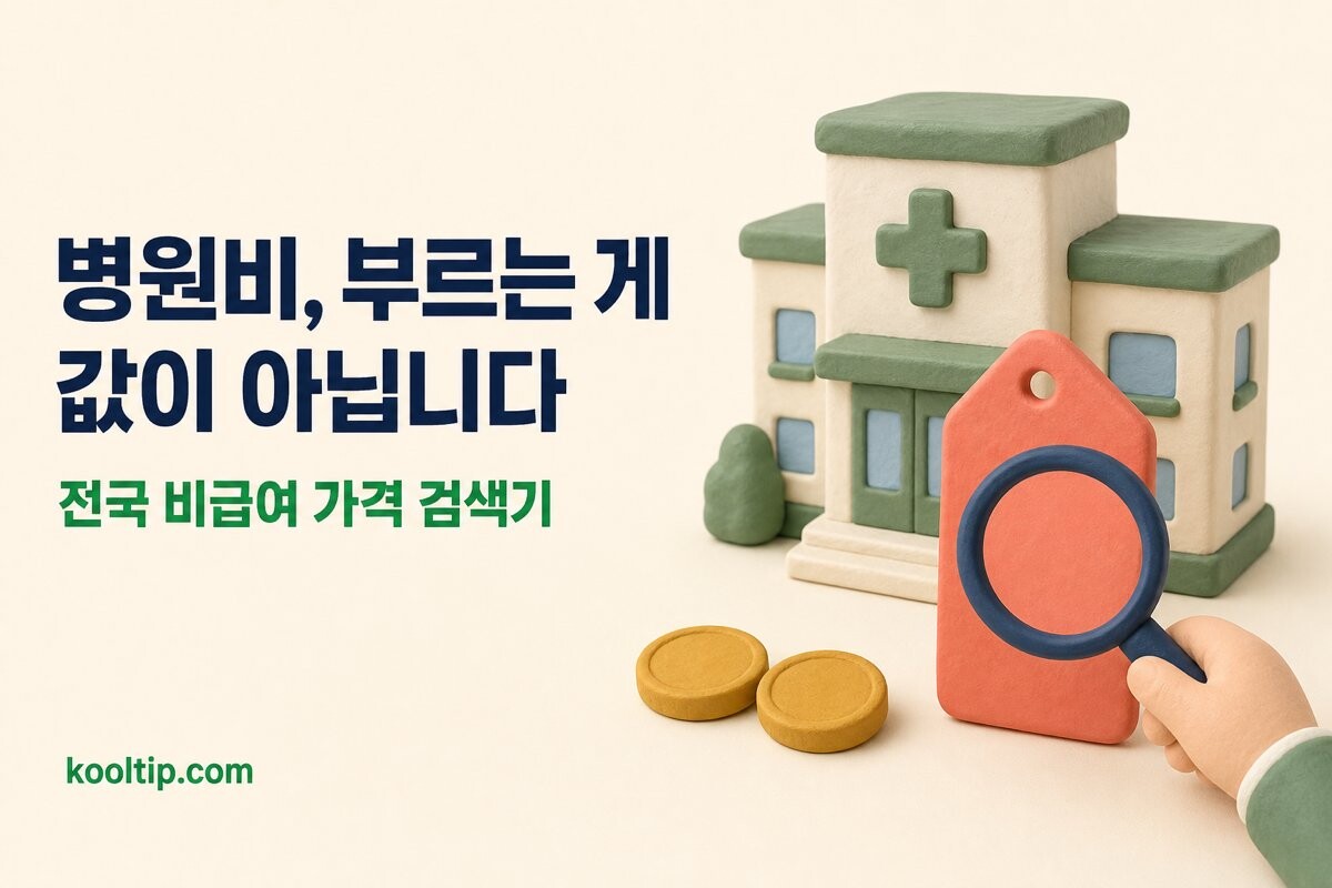 비급여 진료비 조회 이미지