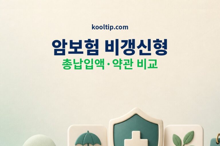 암보험 비갱신형 추천 전, 갱신형과 총납입액 비교