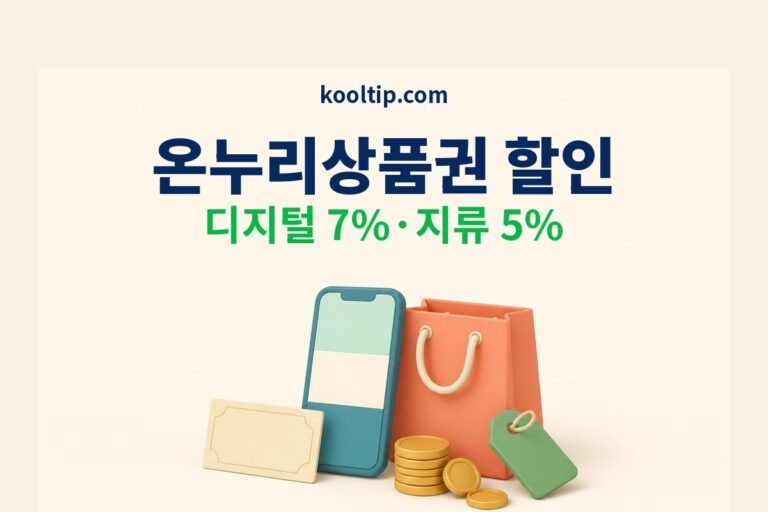 온누리상품권 할인 디지털 7퍼센트 지류 5퍼센트 비교 썸네일