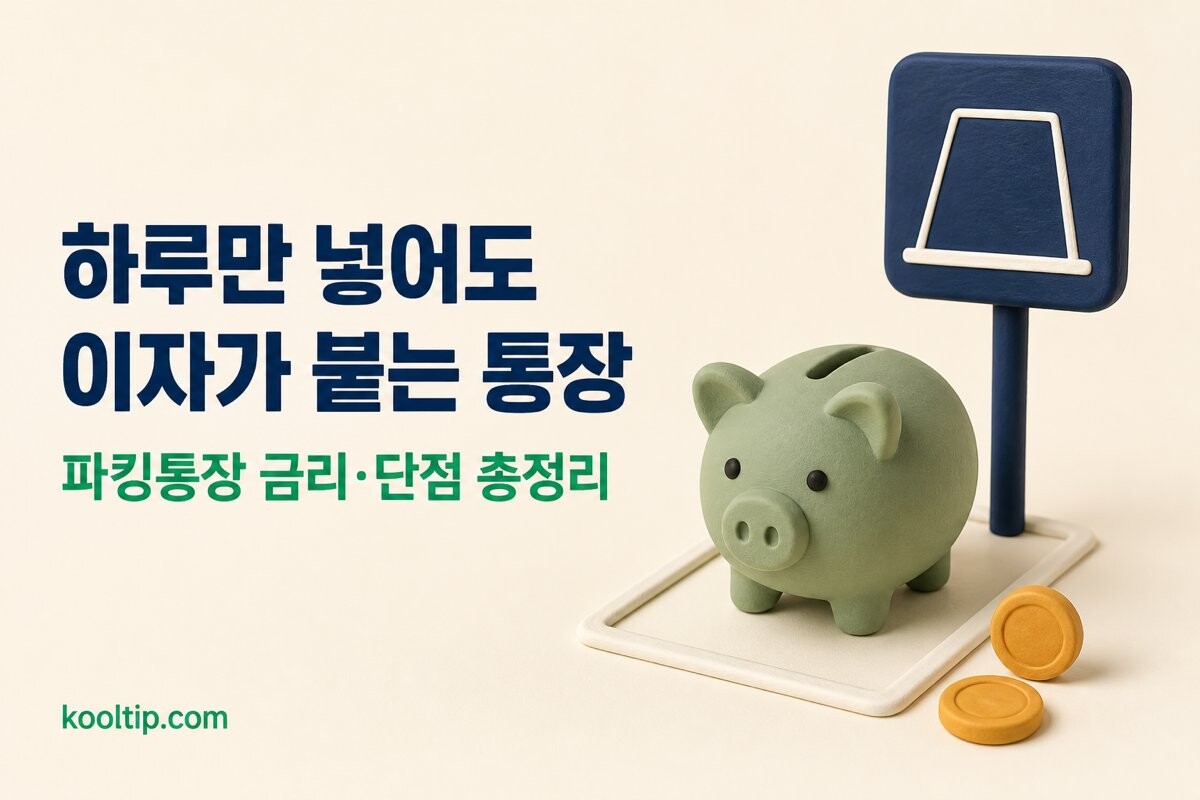 파킹통장 뜻과 단점 이미지