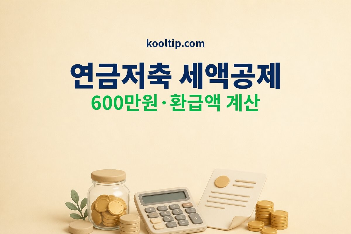 연금저축 세액공제 이미지