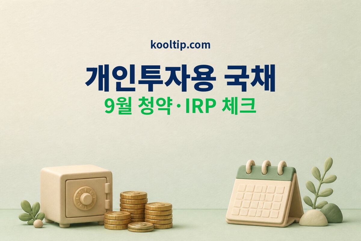개인투자용 국채 청약 이미지