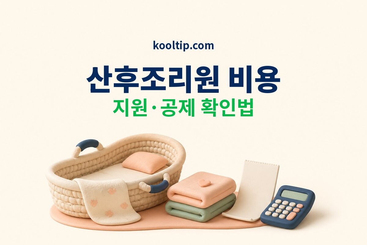 산후조리원 비용 지원 공제 안내 이미지