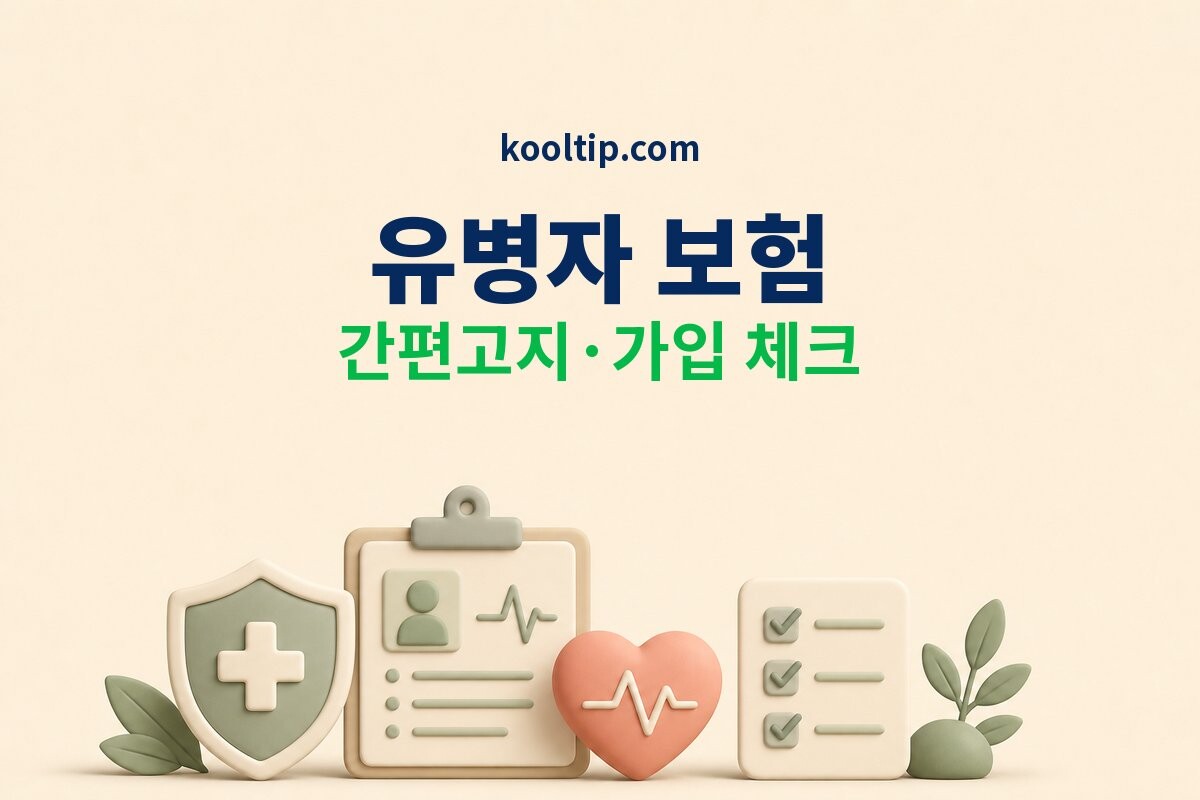 유병자 보험 간편고지 면책 보험료 썸네일