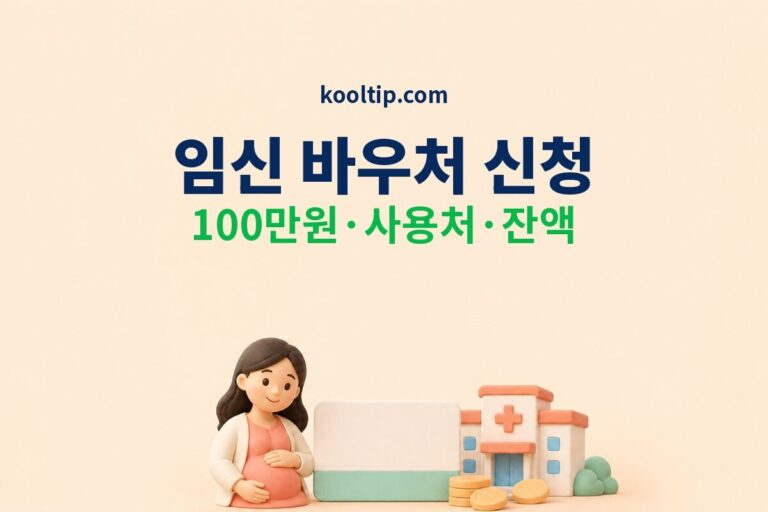 임신 바우처 신청 100만원 사용처 잔액조회 안내 썸네일