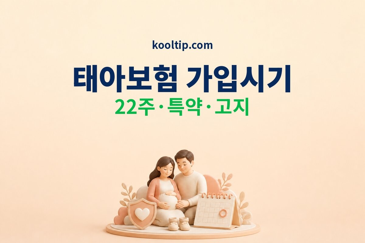 태아보험 가입시기 특약 고지 안내 이미지