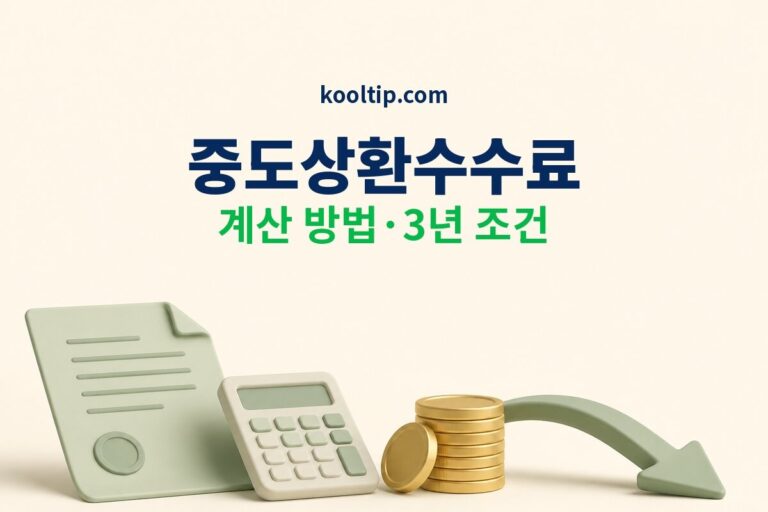 중도상환수수료 계산 방법과 3년 조건 썸네일