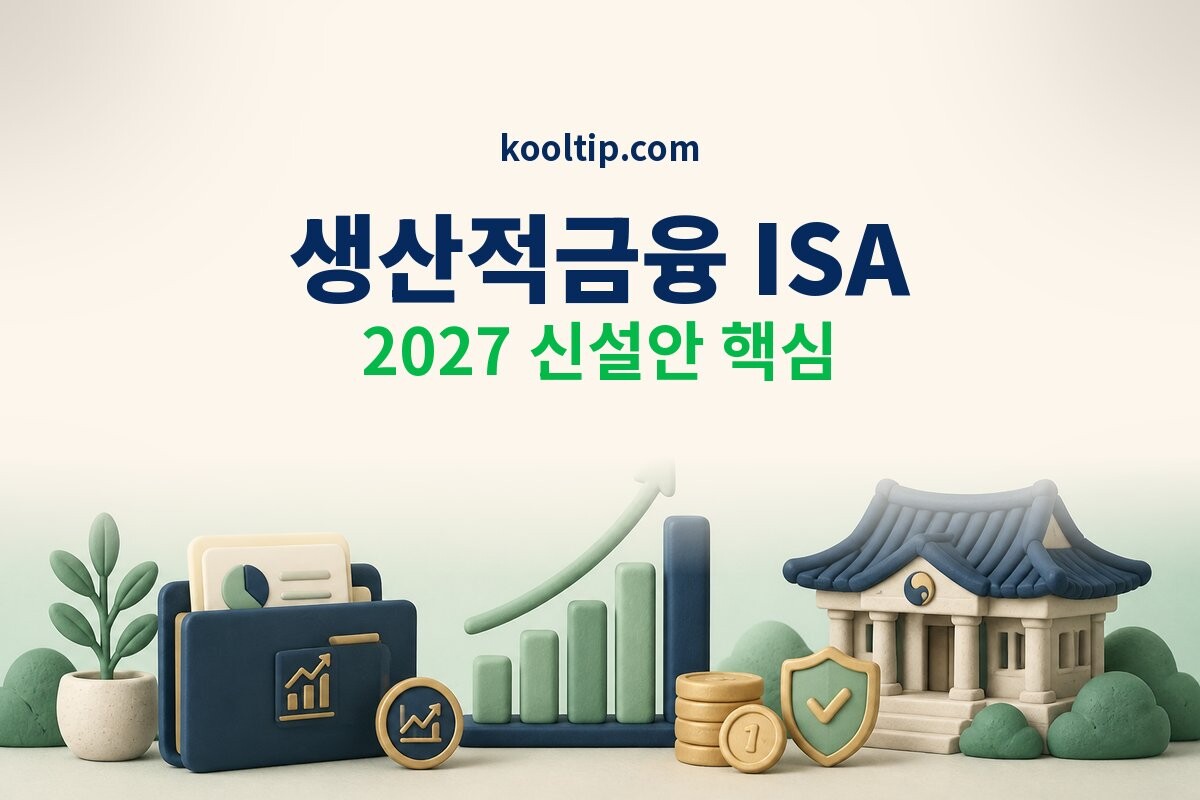 생산적금융 ISA 이미지