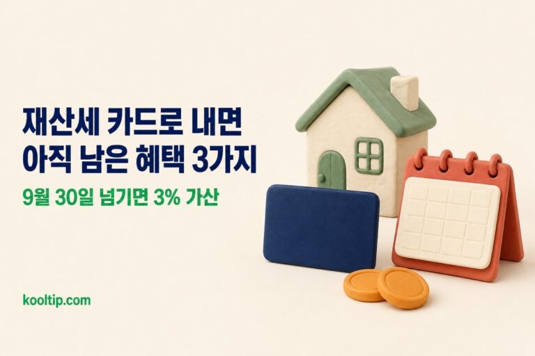 재산세 카드혜택: 남은 건 3가지, 9월 30일 넘기면 3% 붙는다 (2026)