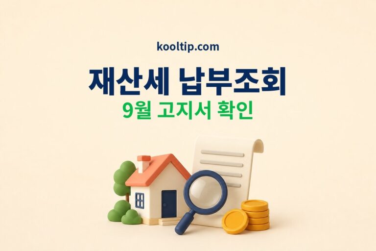 재산세 납부조회 방법, 9월 고지서가 안 보인다면