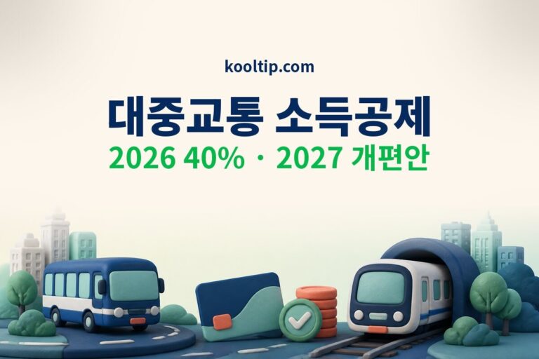 대중교통 소득공제 폐지? 2026 40%·KTX 대상 정리