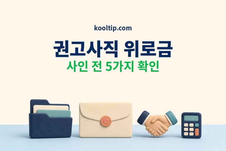 권고사직 위로금 사인 전 5가지 확인 썸네일
