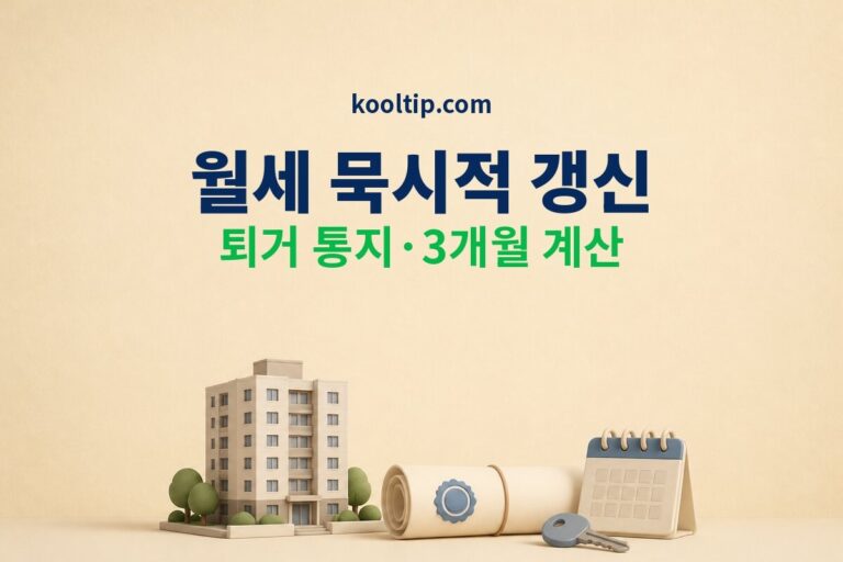 월세 묵시적 갱신 2026 퇴거 통지·3개월 계산