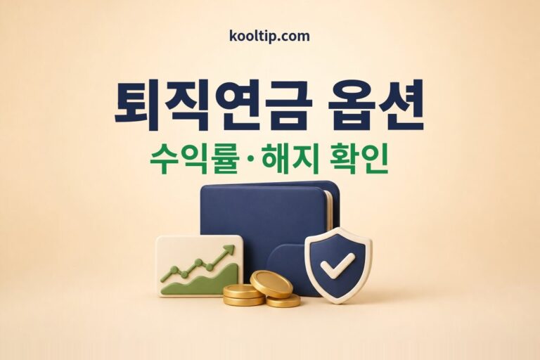퇴직연금 디폴트옵션 수익률과 해지 방법 썸네일