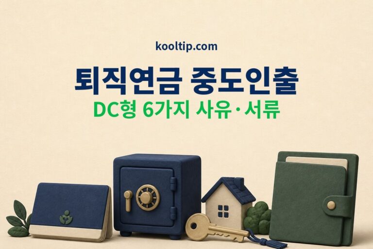 퇴직연금 중도인출 조건, DC형 6가지 사유·서류