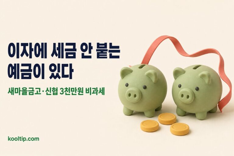 새마을금고·신협 예금: 금리 비교와 3천만원 비과세 가입법 (2026)