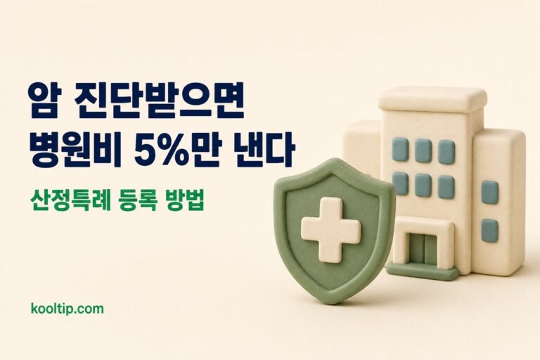 산정특례 총정리: 뜻·혜택·연장까지, 병원비 5~10%만 내는 법 (2026)