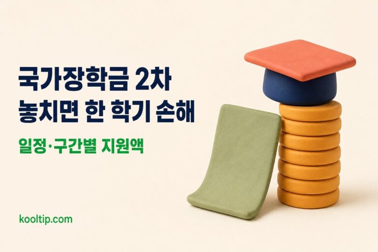 국가장학금 2학기 신청기간: 2차 일정과 구간별 지원액 총정리 (2026)