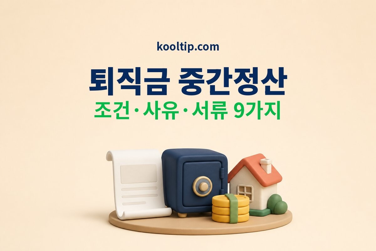 퇴직금 중간정산 조건 사유 서류 안내 이미지