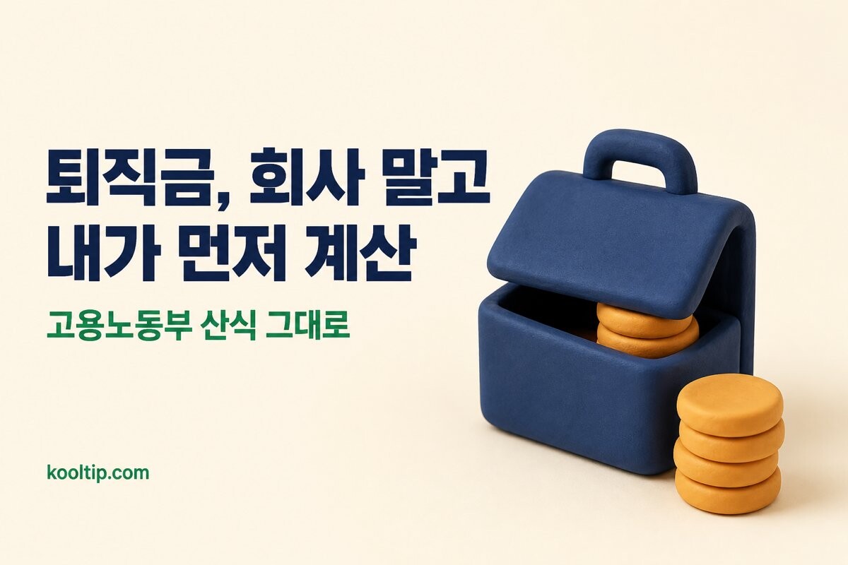 퇴직금 계산기 이미지