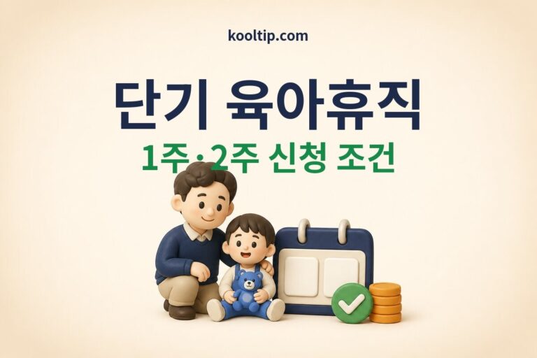단기 육아휴직 1주 2주 신청 조건과 급여 안내