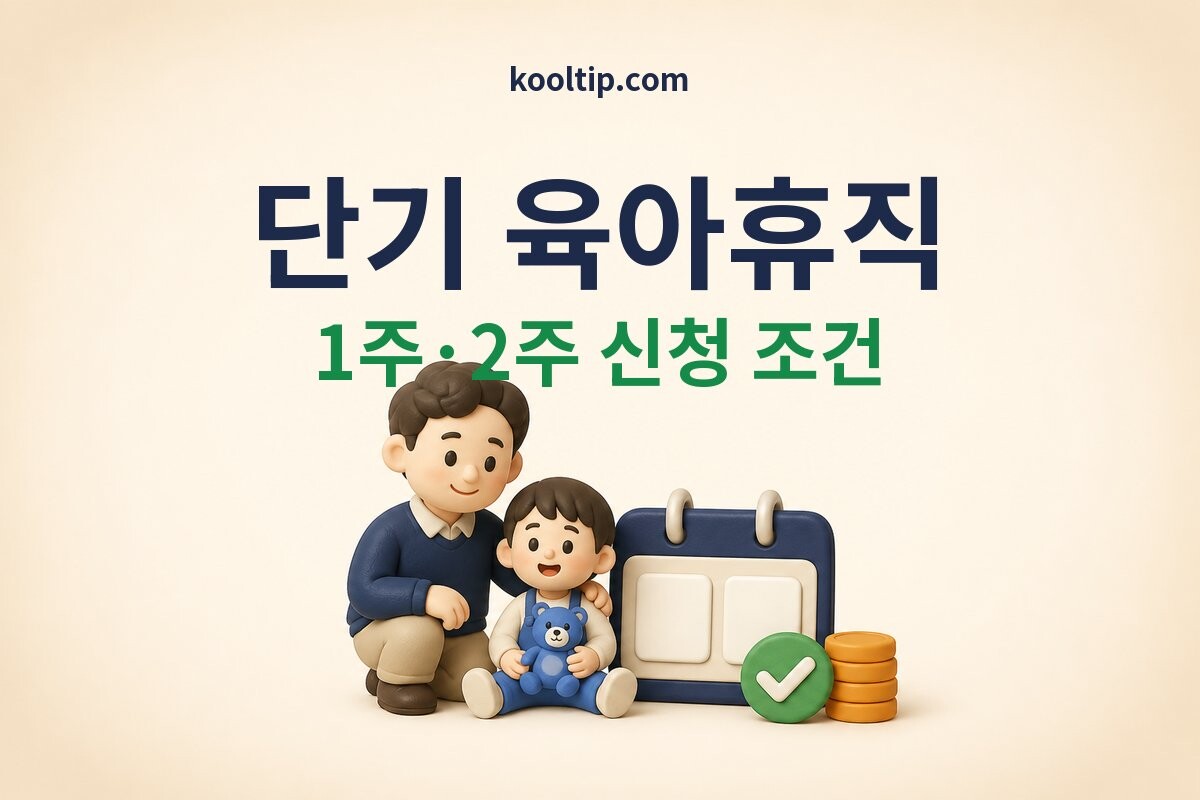 단기 육아휴직 이미지