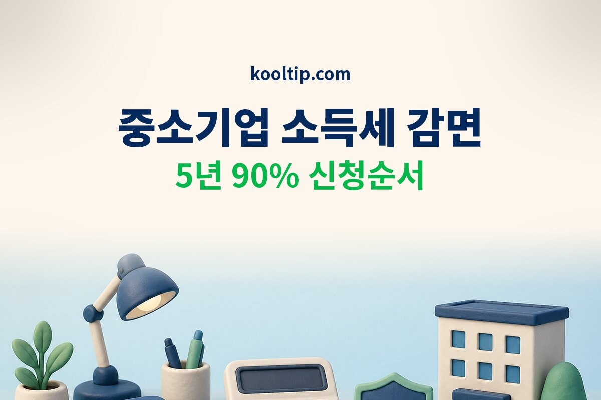 중소기업 취업자 소득세 감면 이미지