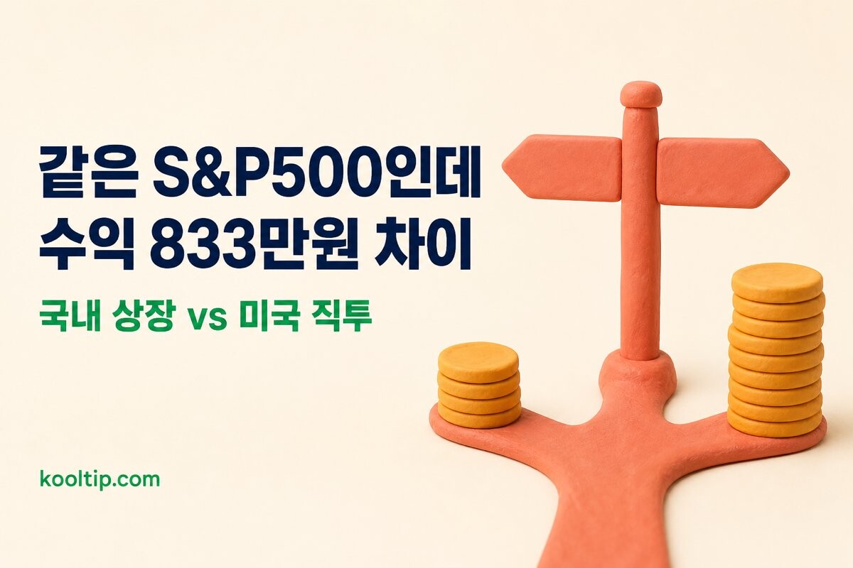 S&P500 ETF 국내 상장과 미국 직투 비교 이미지
