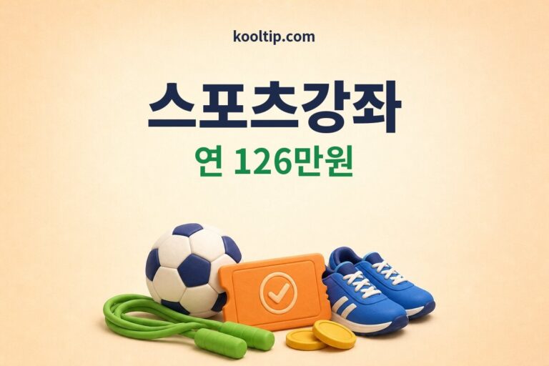스포츠강좌이용권 연 126만원 지원 조건 썸네일