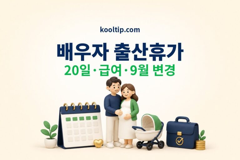 배우자 출산휴가 20일 급여와 9월 변경 안내