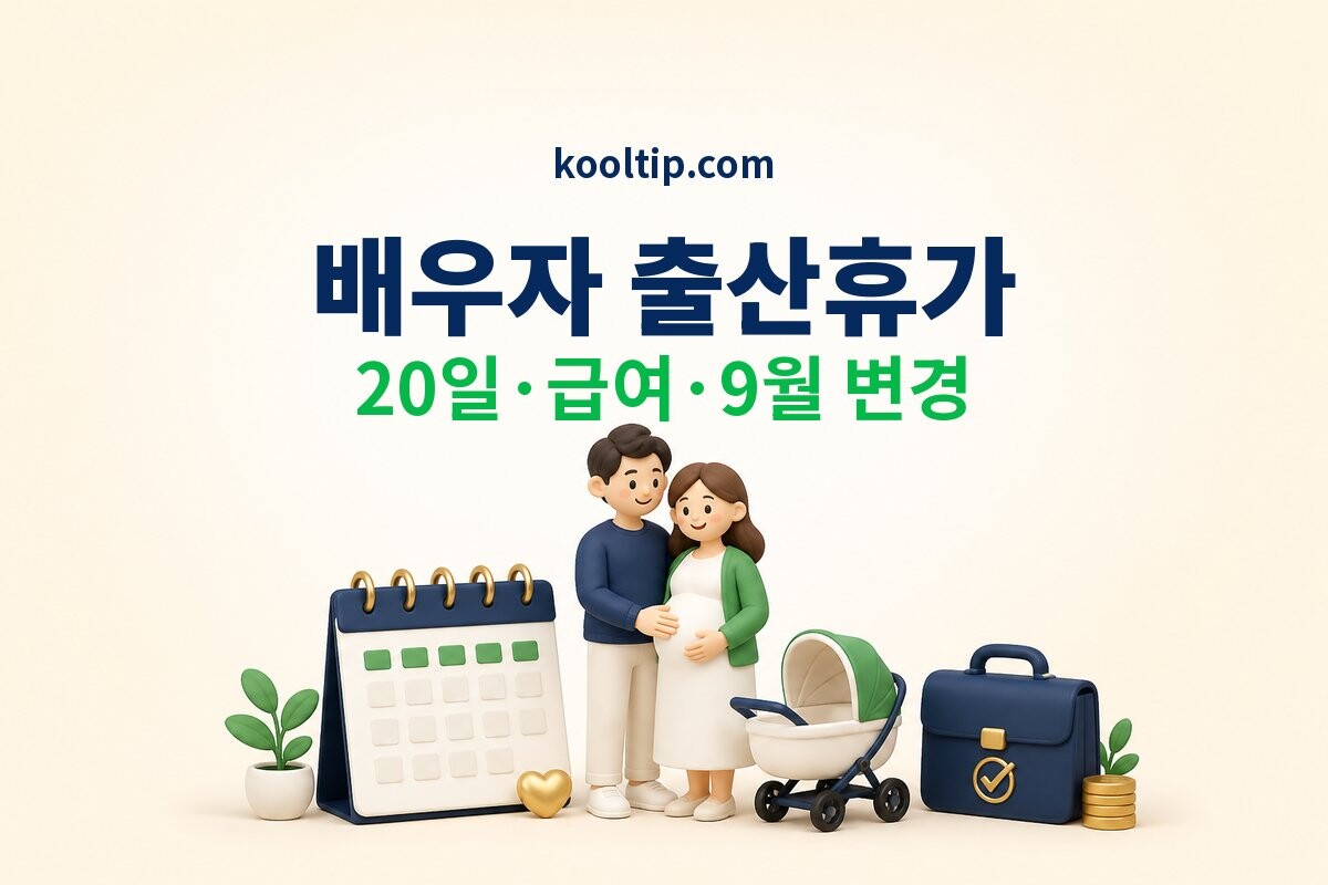 배우자 출산휴가 20일 이미지