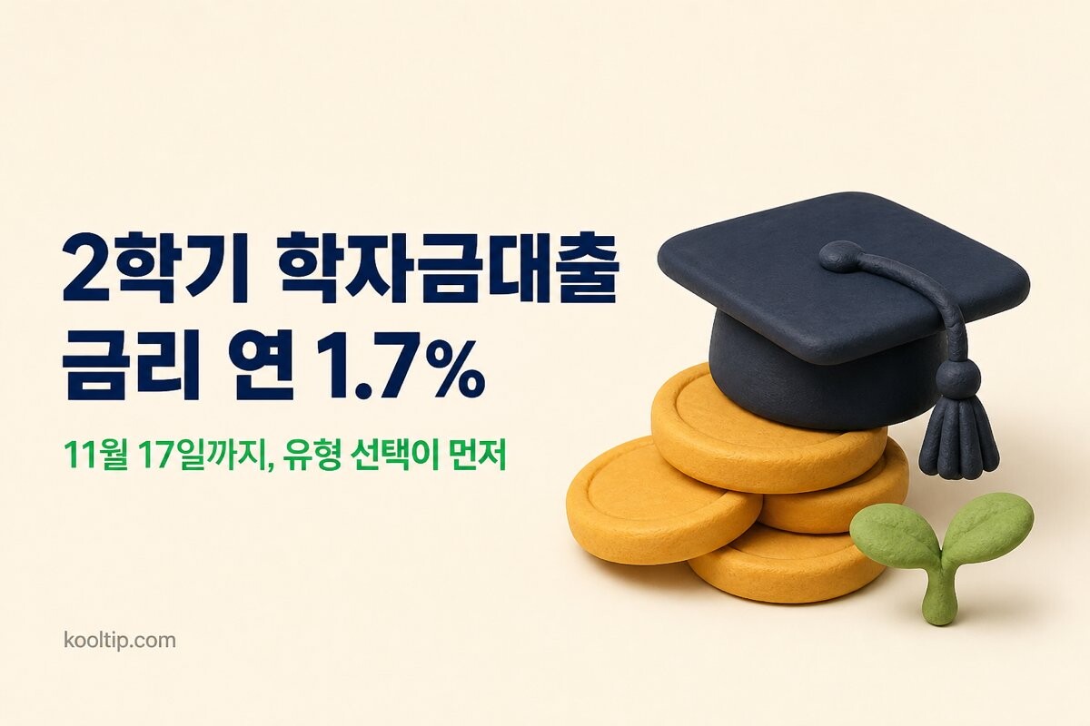 2학기 학자금대출 신청 안내 이미지