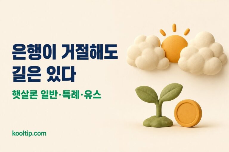 햇살론 총정리: 대출 자격·2026 개편 후 일반·특례·유스 (2026)