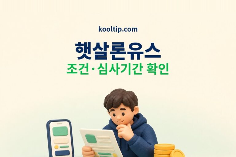 햇살론유스 조건 심사기간 1200만원 한도 확인 썸네일