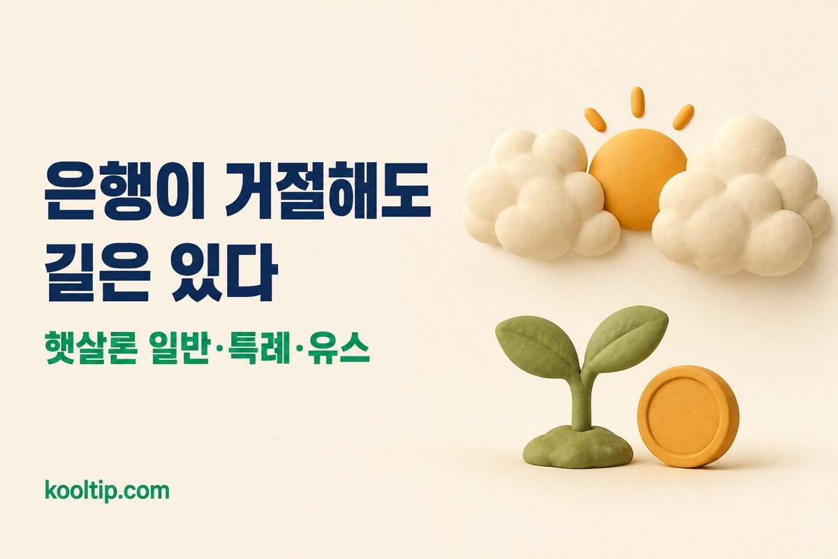 햇살론 자격과 종류 안내 이미지