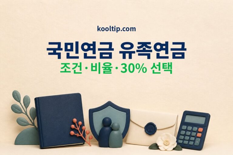 국민연금 유족연금 조건 비율 배우자 30퍼센트 선택 안내 썸네일