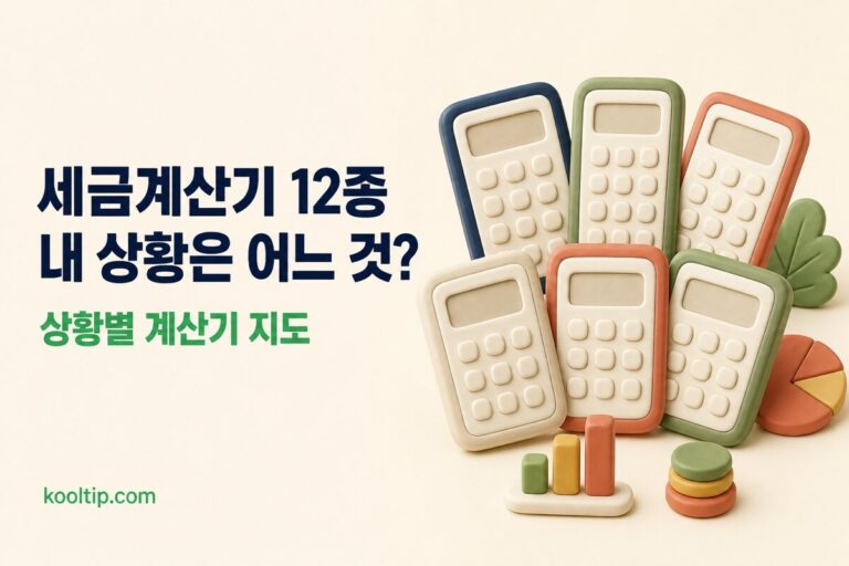 세금계산기 12종: 로또·자동차세·퇴직금까지, 내 상황이면 어느 걸 (2026)