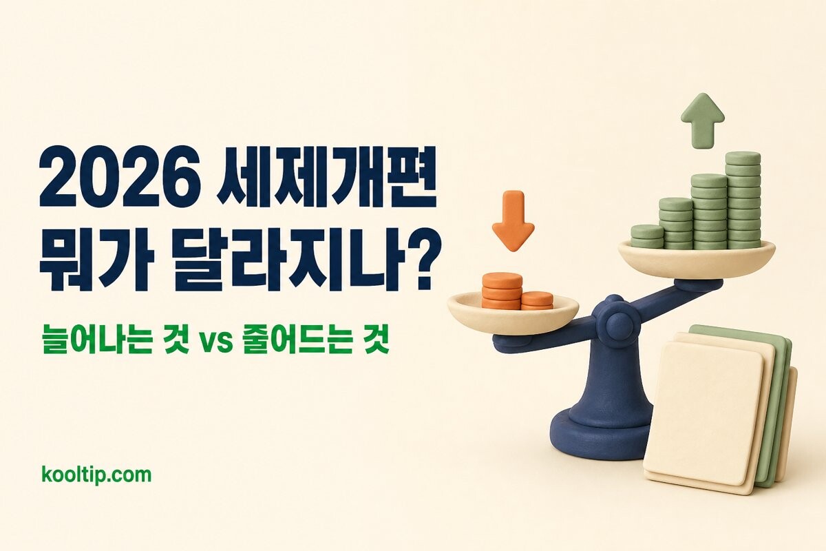 2026 세제개편안