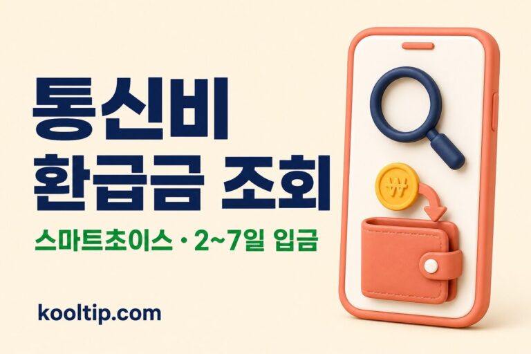 통신비 환급금 조회 스마트초이스 신청과 2~7일 입금 안내 썸네일