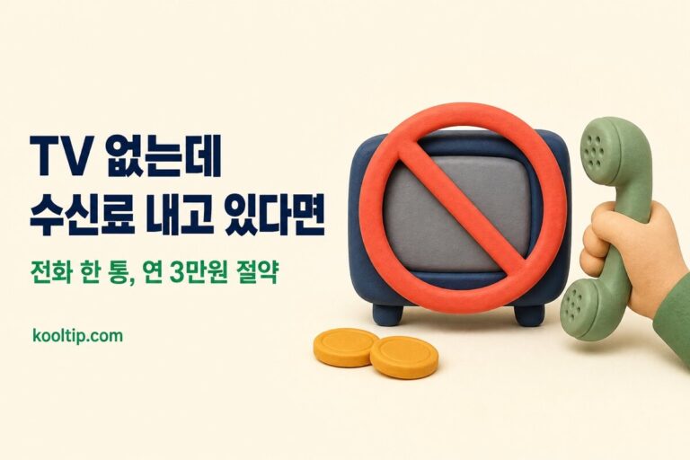 TV수신료 해지: TV 없는 집이 매달 2,500원 안 내는 법 (환급까지)