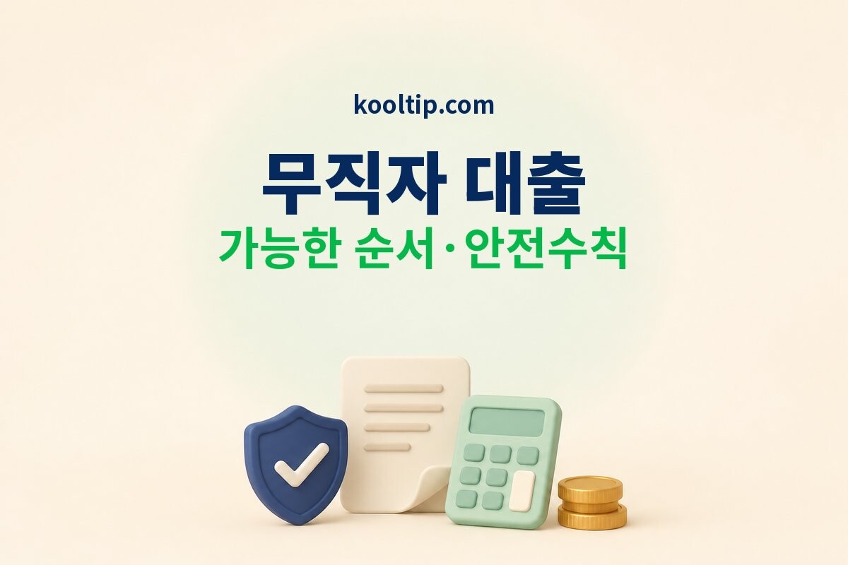 무직자 대출 가능한 순서 안내 이미지