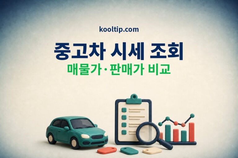 중고차 시세 조회 매물가 판매가 비교 방법 썸네일