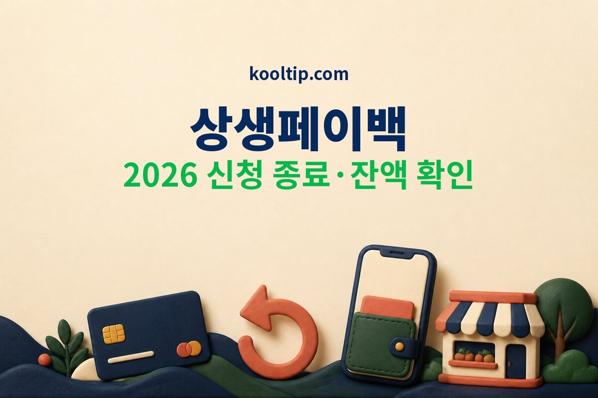 상생페이백 온누리상품권 잔액 확인