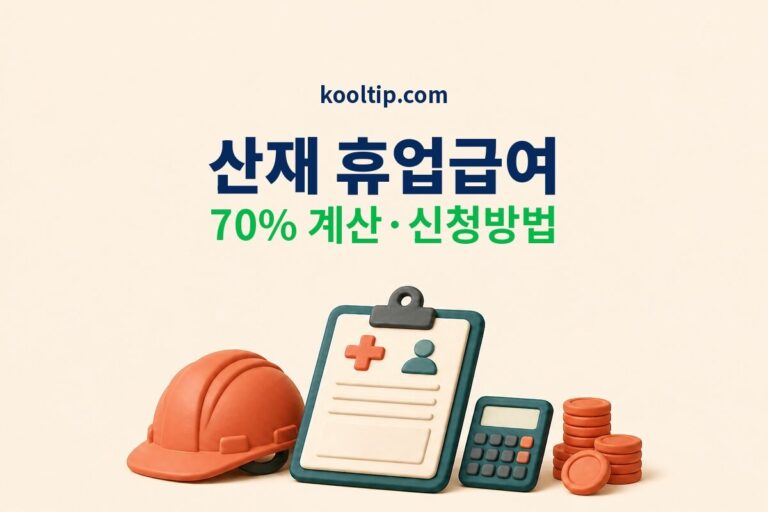 산재 휴업급여 평균임금 70% 계산과 신청방법 썸네일